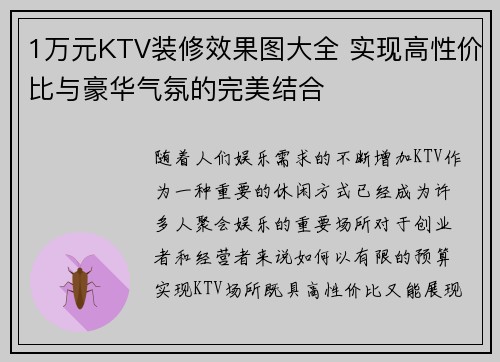 1万元KTV装修效果图大全 实现高性价比与豪华气氛的完美结合