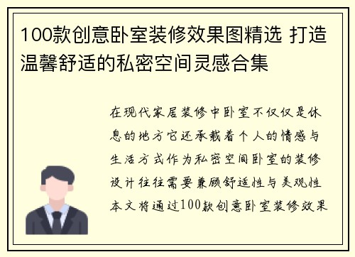 100款创意卧室装修效果图精选 打造温馨舒适的私密空间灵感合集