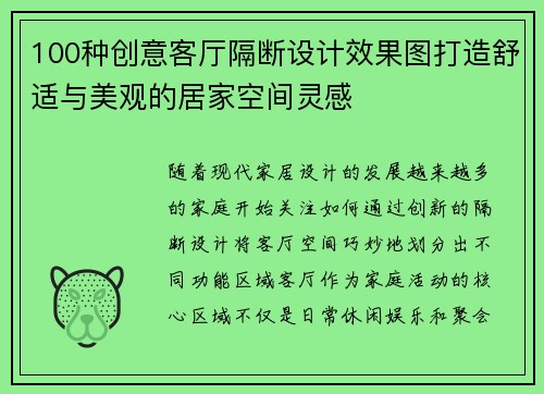 100种创意客厅隔断设计效果图打造舒适与美观的居家空间灵感