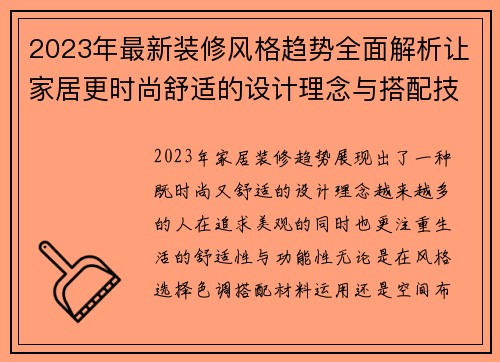 2023年最新装修风格趋势全面解析让家居更时尚舒适的设计理念与搭配技巧
