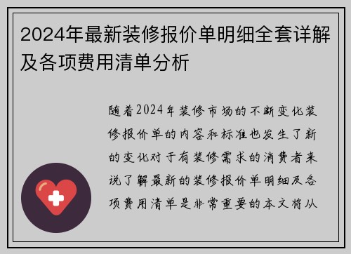 2024年最新装修报价单明细全套详解及各项费用清单分析