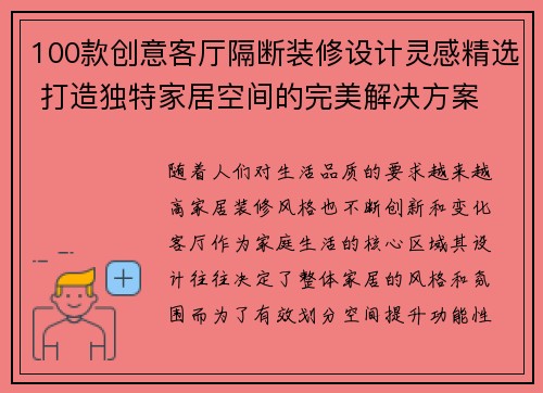 100款创意客厅隔断装修设计灵感精选 打造独特家居空间的完美解决方案