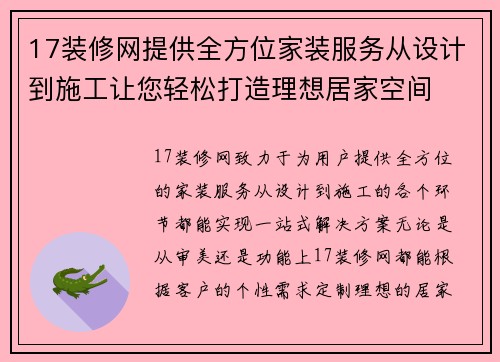17装修网提供全方位家装服务从设计到施工让您轻松打造理想居家空间