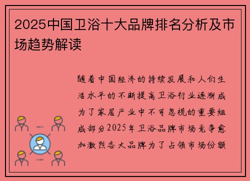 2025中国卫浴十大品牌排名分析及市场趋势解读