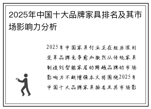 2025年中国十大品牌家具排名及其市场影响力分析