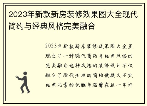 2023年新款新房装修效果图大全现代简约与经典风格完美融合
