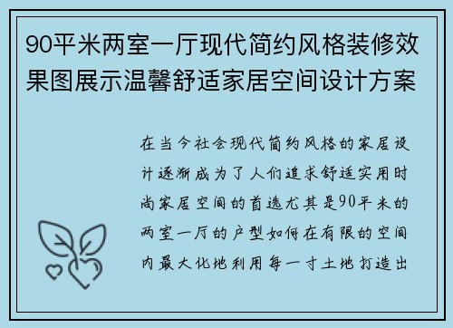 90平米两室一厅现代简约风格装修效果图展示温馨舒适家居空间设计方案