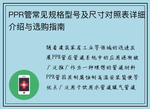 PPR管常见规格型号及尺寸对照表详细介绍与选购指南