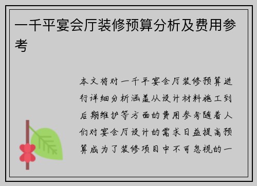 一千平宴会厅装修预算分析及费用参考