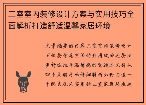 三室室内装修设计方案与实用技巧全面解析打造舒适温馨家居环境