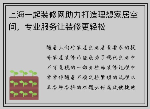 上海一起装修网助力打造理想家居空间，专业服务让装修更轻松