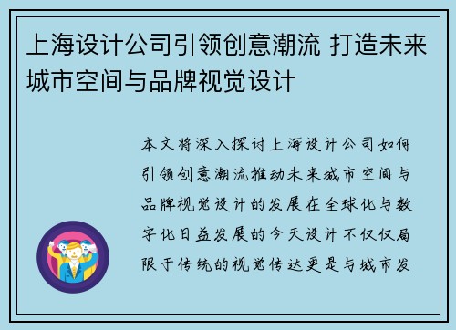 上海设计公司引领创意潮流 打造未来城市空间与品牌视觉设计