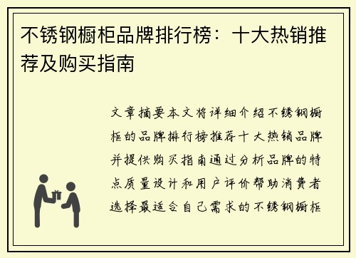 不锈钢橱柜品牌排行榜：十大热销推荐及购买指南