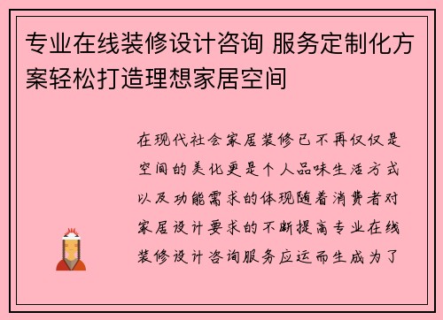 专业在线装修设计咨询 服务定制化方案轻松打造理想家居空间