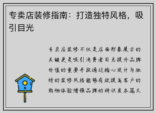 专卖店装修指南：打造独特风格，吸引目光