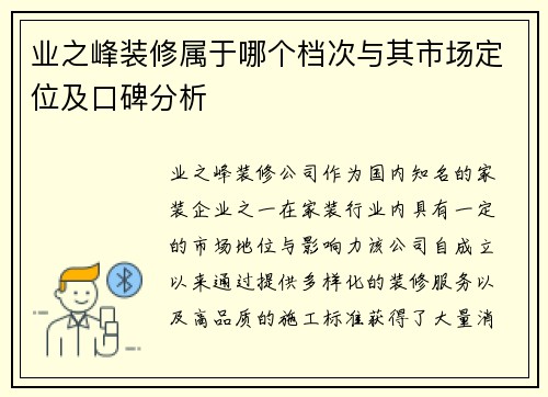 业之峰装修属于哪个档次与其市场定位及口碑分析