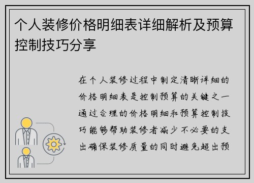个人装修价格明细表详细解析及预算控制技巧分享