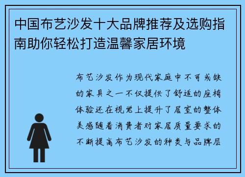 中国布艺沙发十大品牌推荐及选购指南助你轻松打造温馨家居环境