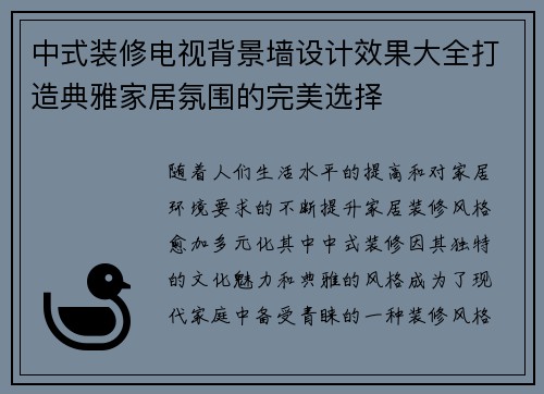 中式装修电视背景墙设计效果大全打造典雅家居氛围的完美选择