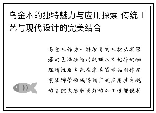 乌金木的独特魅力与应用探索 传统工艺与现代设计的完美结合