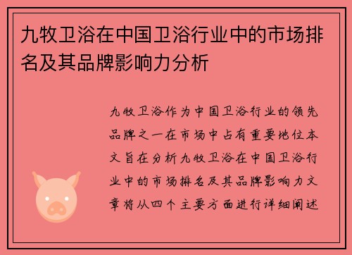 九牧卫浴在中国卫浴行业中的市场排名及其品牌影响力分析