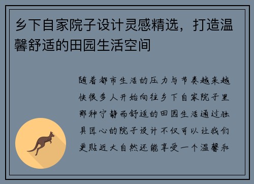 乡下自家院子设计灵感精选，打造温馨舒适的田园生活空间