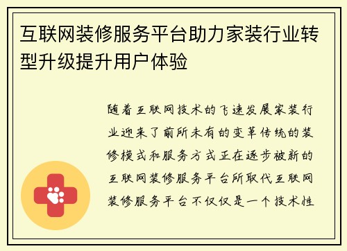 互联网装修服务平台助力家装行业转型升级提升用户体验