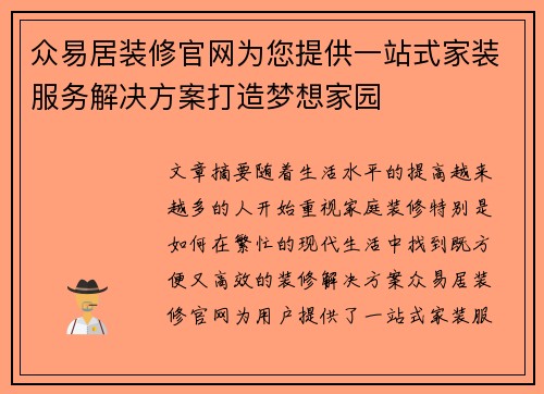 众易居装修官网为您提供一站式家装服务解决方案打造梦想家园