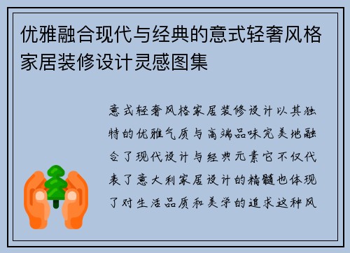 优雅融合现代与经典的意式轻奢风格家居装修设计灵感图集