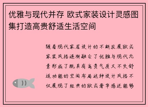 优雅与现代并存 欧式家装设计灵感图集打造高贵舒适生活空间