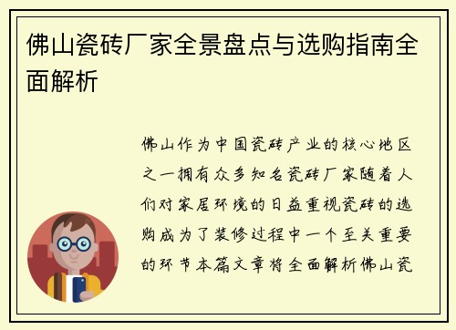 佛山瓷砖厂家全景盘点与选购指南全面解析