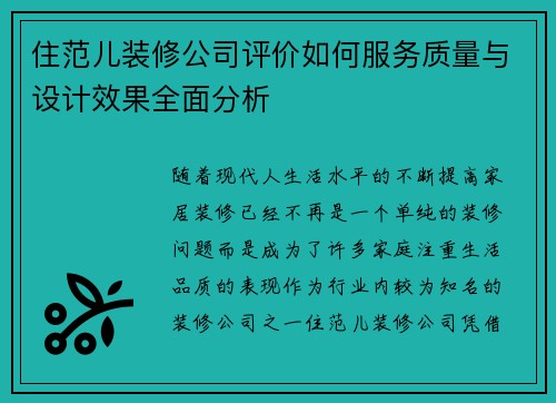 住范儿装修公司评价如何服务质量与设计效果全面分析