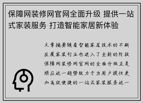保障网装修网官网全面升级 提供一站式家装服务 打造智能家居新体验