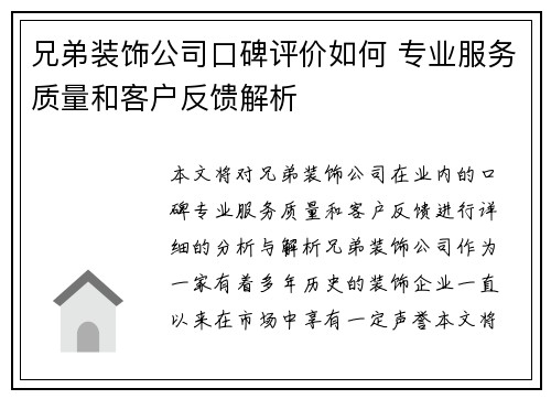 兄弟装饰公司口碑评价如何 专业服务质量和客户反馈解析