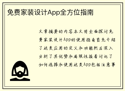 免费家装设计App全方位指南