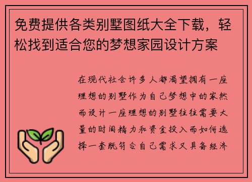 免费提供各类别墅图纸大全下载，轻松找到适合您的梦想家园设计方案