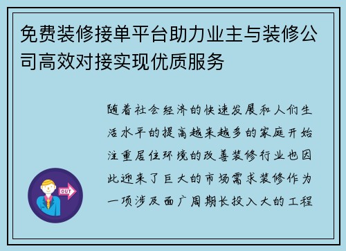 免费装修接单平台助力业主与装修公司高效对接实现优质服务