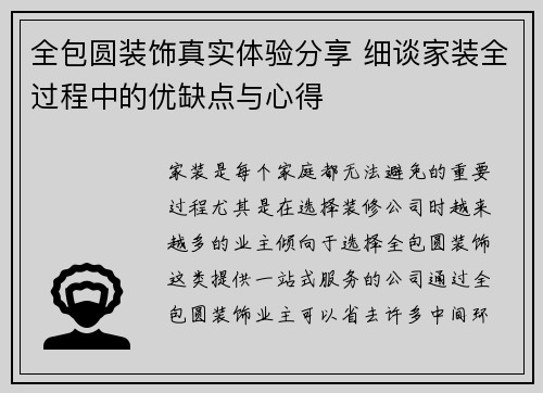 全包圆装饰真实体验分享 细谈家装全过程中的优缺点与心得