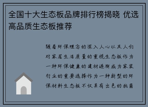 全国十大生态板品牌排行榜揭晓 优选高品质生态板推荐