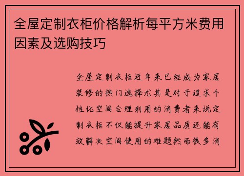 全屋定制衣柜价格解析每平方米费用因素及选购技巧