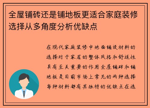 全屋铺砖还是铺地板更适合家庭装修选择从多角度分析优缺点