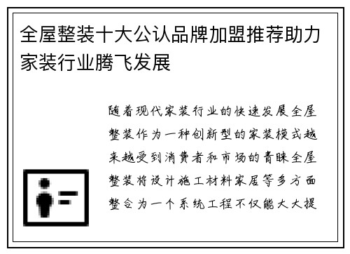 全屋整装十大公认品牌加盟推荐助力家装行业腾飞发展