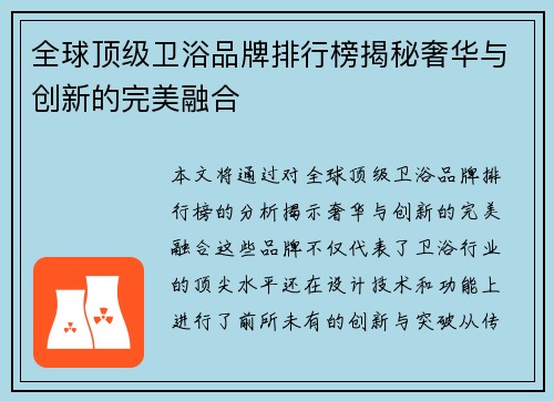 全球顶级卫浴品牌排行榜揭秘奢华与创新的完美融合