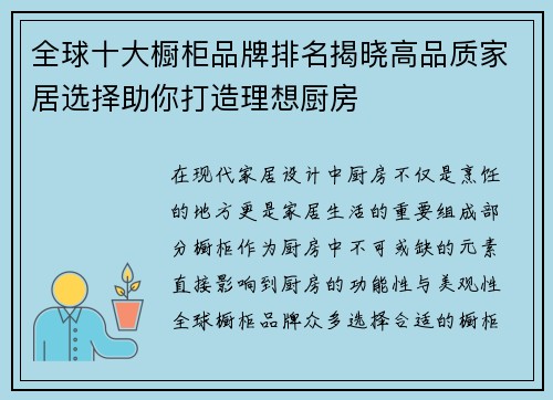 全球十大橱柜品牌排名揭晓高品质家居选择助你打造理想厨房