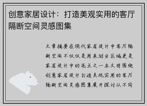 创意家居设计：打造美观实用的客厅隔断空间灵感图集