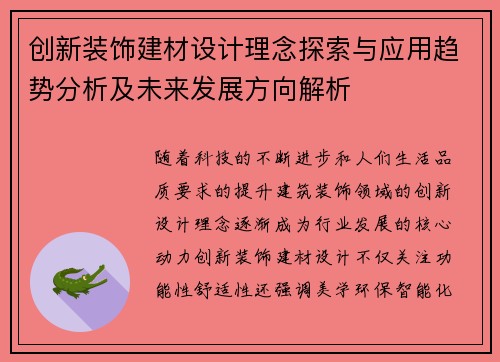 创新装饰建材设计理念探索与应用趋势分析及未来发展方向解析