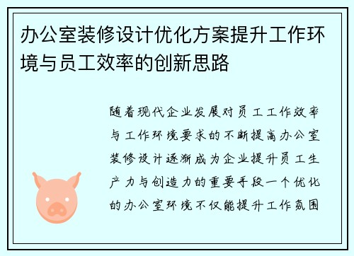 办公室装修设计优化方案提升工作环境与员工效率的创新思路