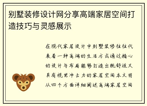 别墅装修设计网分享高端家居空间打造技巧与灵感展示