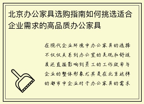 北京办公家具选购指南如何挑选适合企业需求的高品质办公家具