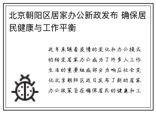 北京朝阳区居家办公新政发布 确保居民健康与工作平衡